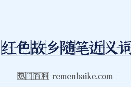 红色故乡随笔近义词是什么意思的图片